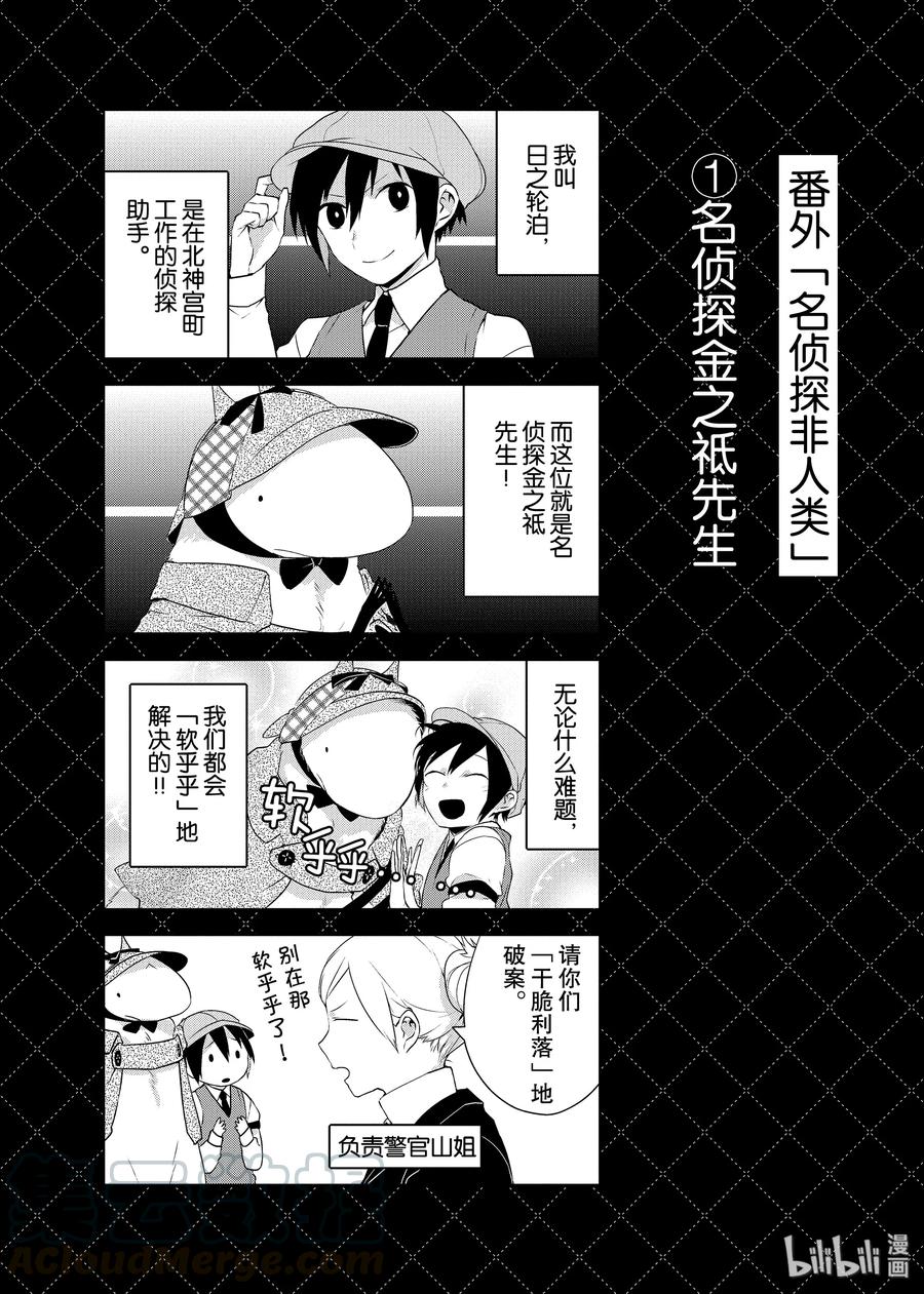 番外4名侦探非人类-嫁给非人类-相川有,八坂akiwo,一迅社（第1张）