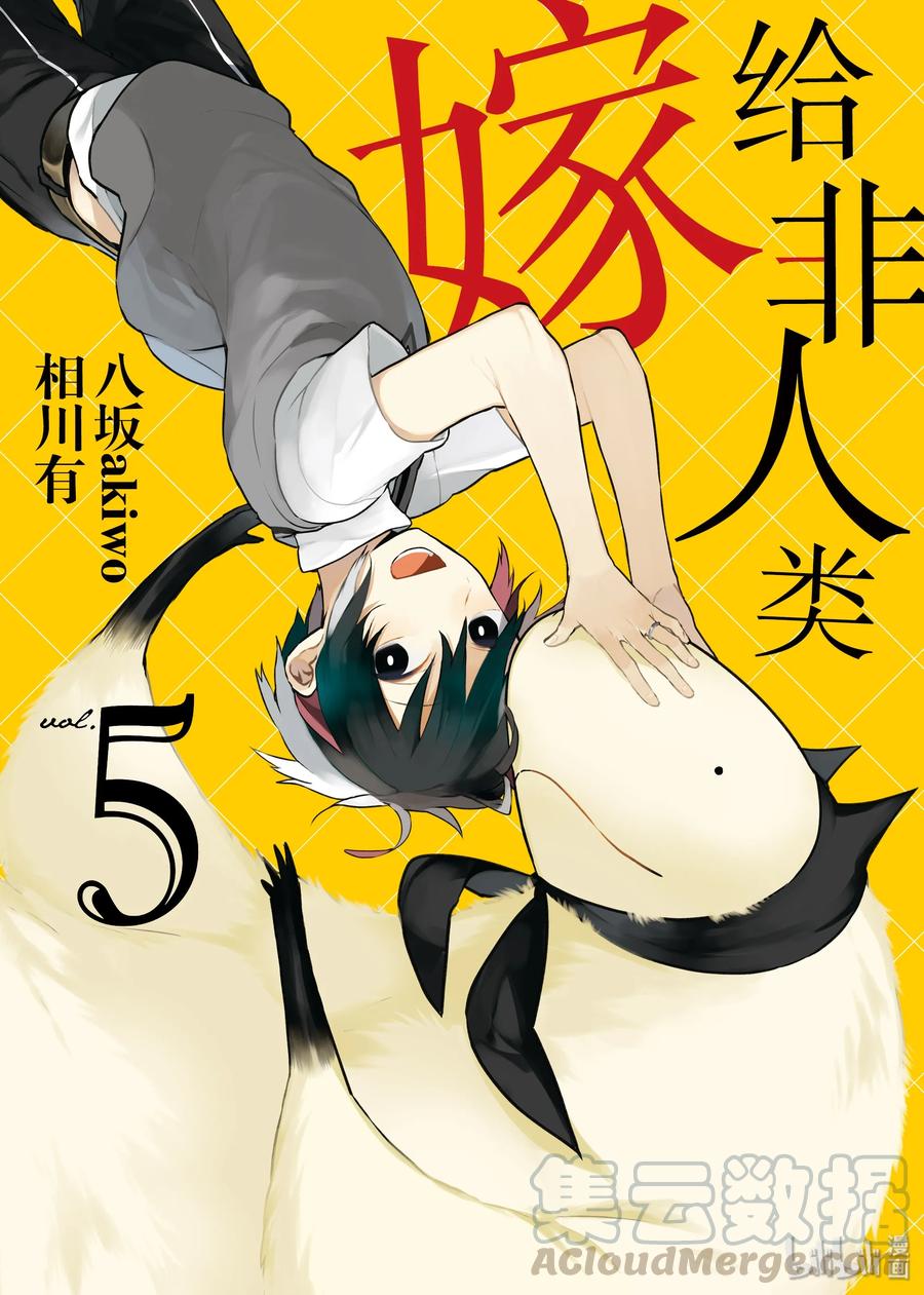 36文化节开始了！-嫁给非人类-相川有,八坂akiwo,一迅社（第1张）