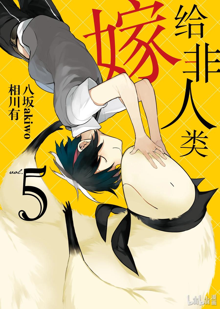 36文化节开始了！-嫁给非人类-相川有,八坂akiwo,一迅社（第2张）