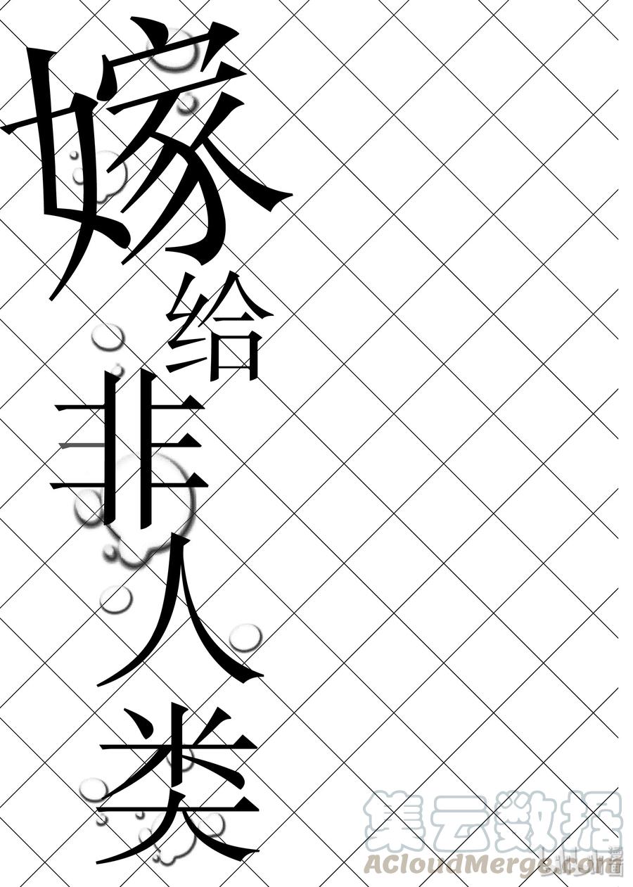 番外4非人类偶像！-嫁给非人类-相川有,八坂akiwo,一迅社（第11张）