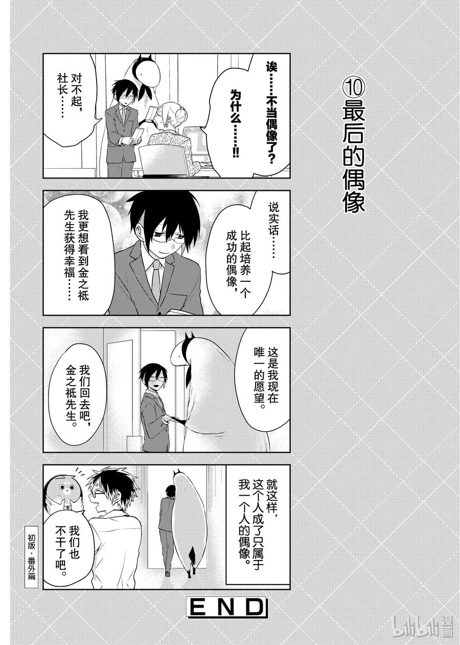 番外4非人类偶像！-嫁给非人类-相川有,八坂akiwo,一迅社（第10张）