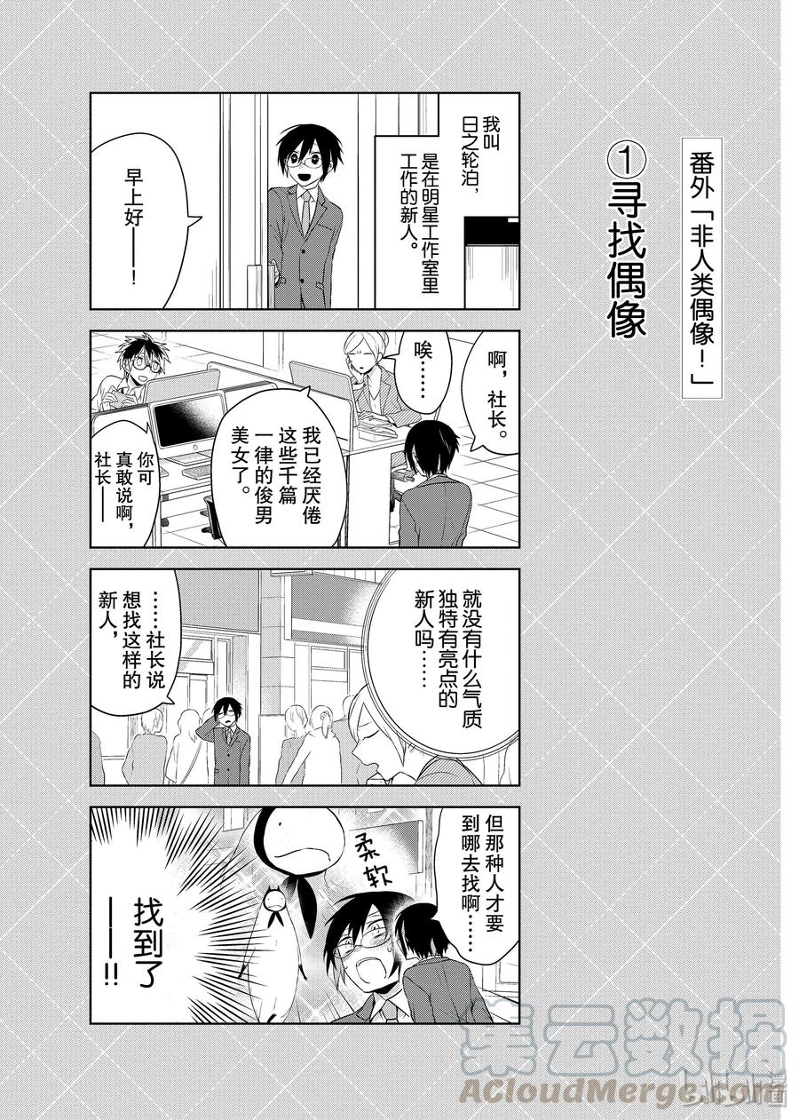 番外4非人类偶像！-嫁给非人类-相川有,八坂akiwo,一迅社（第1张）