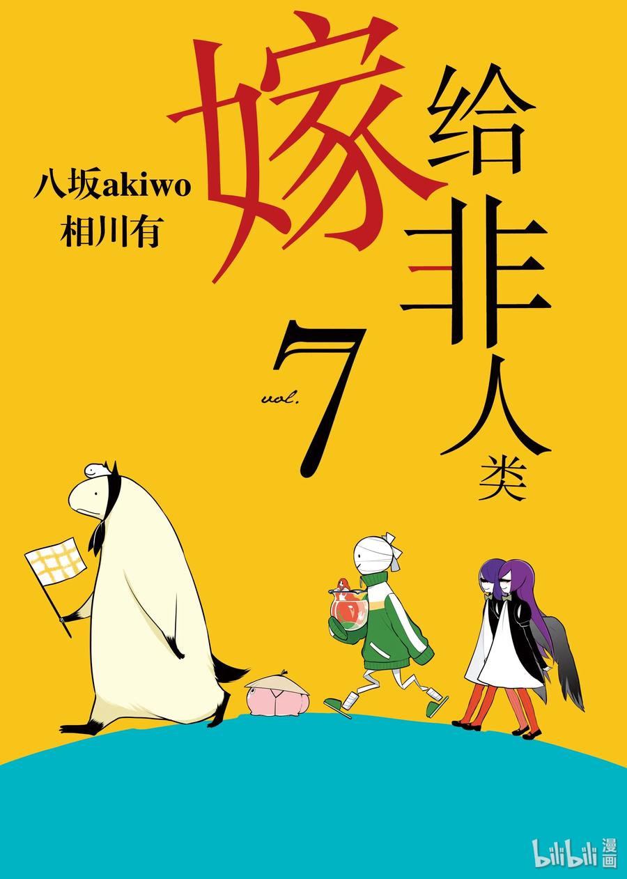 53夏天剩下的东西-嫁给非人类-相川有,八坂akiwo,一迅社（第2张）