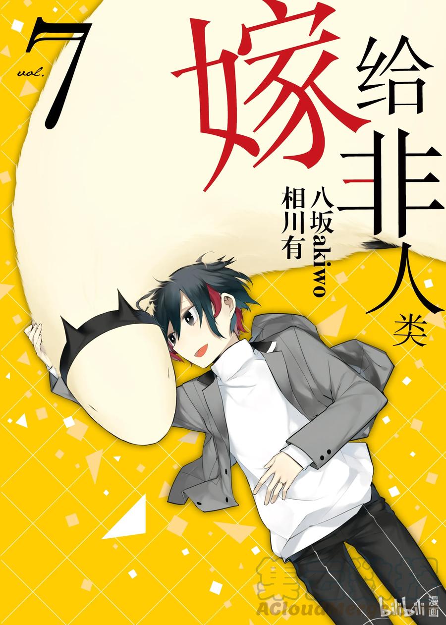 53夏天剩下的东西-嫁给非人类-相川有,八坂akiwo,一迅社（第1张）