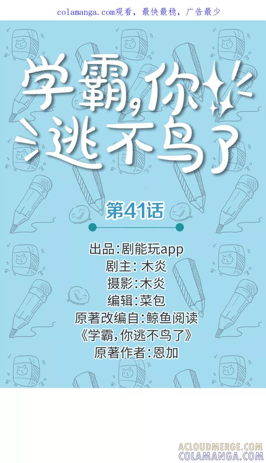 第41话-学霸，你逃不鸟了-剧能玩（第1张）