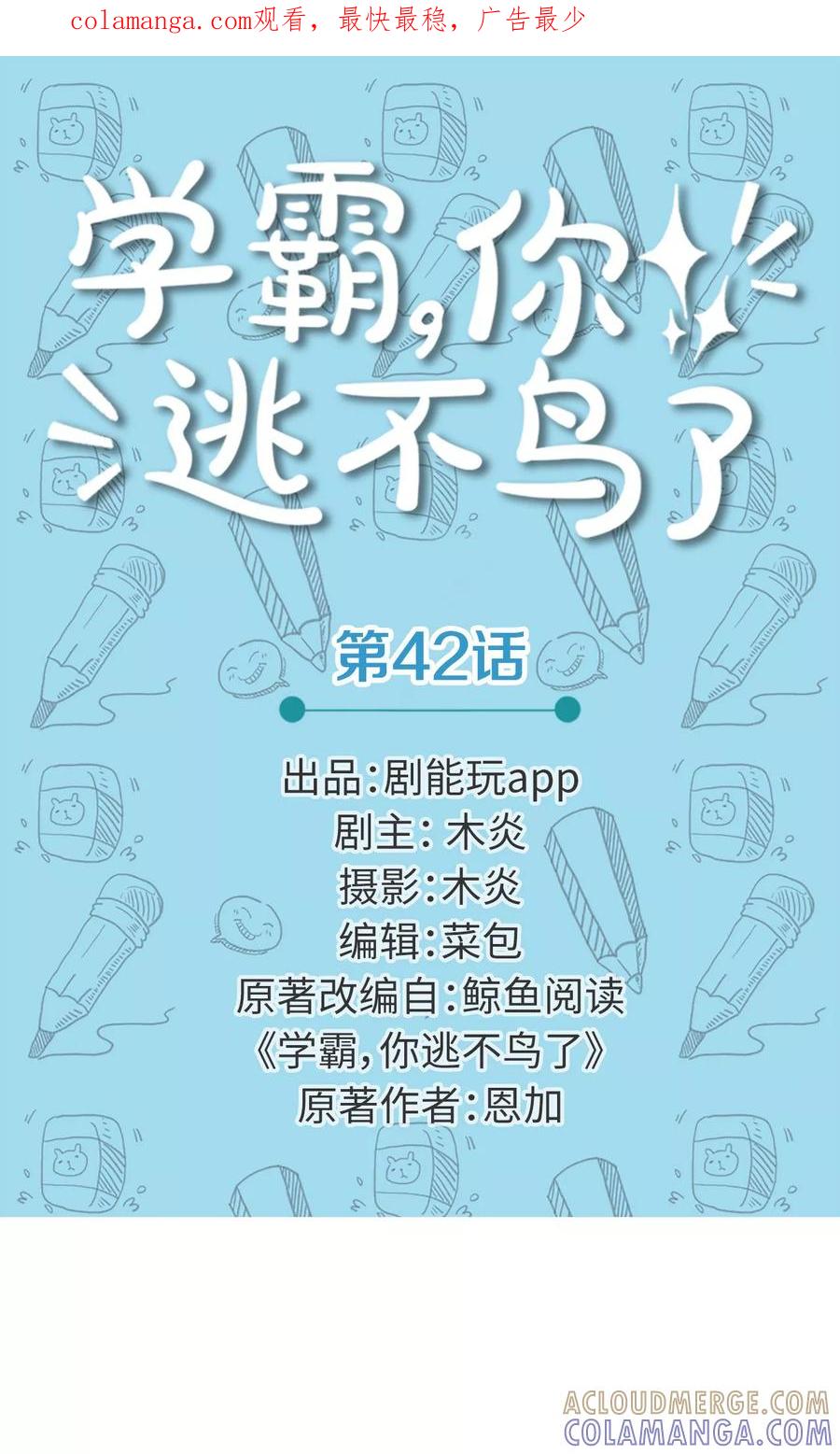 第42话-学霸，你逃不鸟了-剧能玩（第1张）