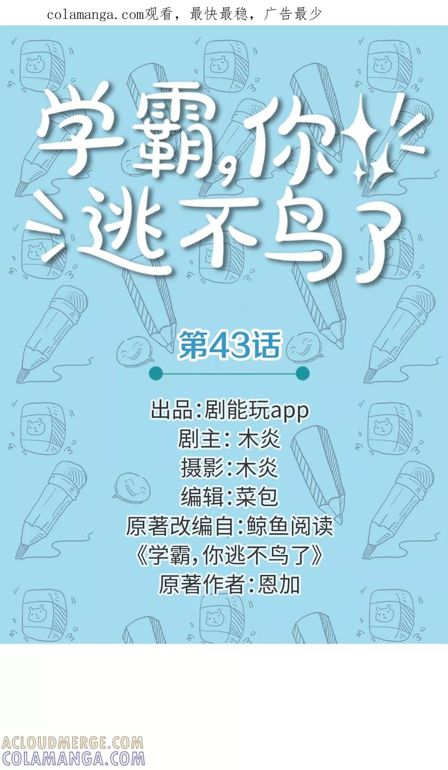 第43话-学霸，你逃不鸟了-剧能玩（第1张）