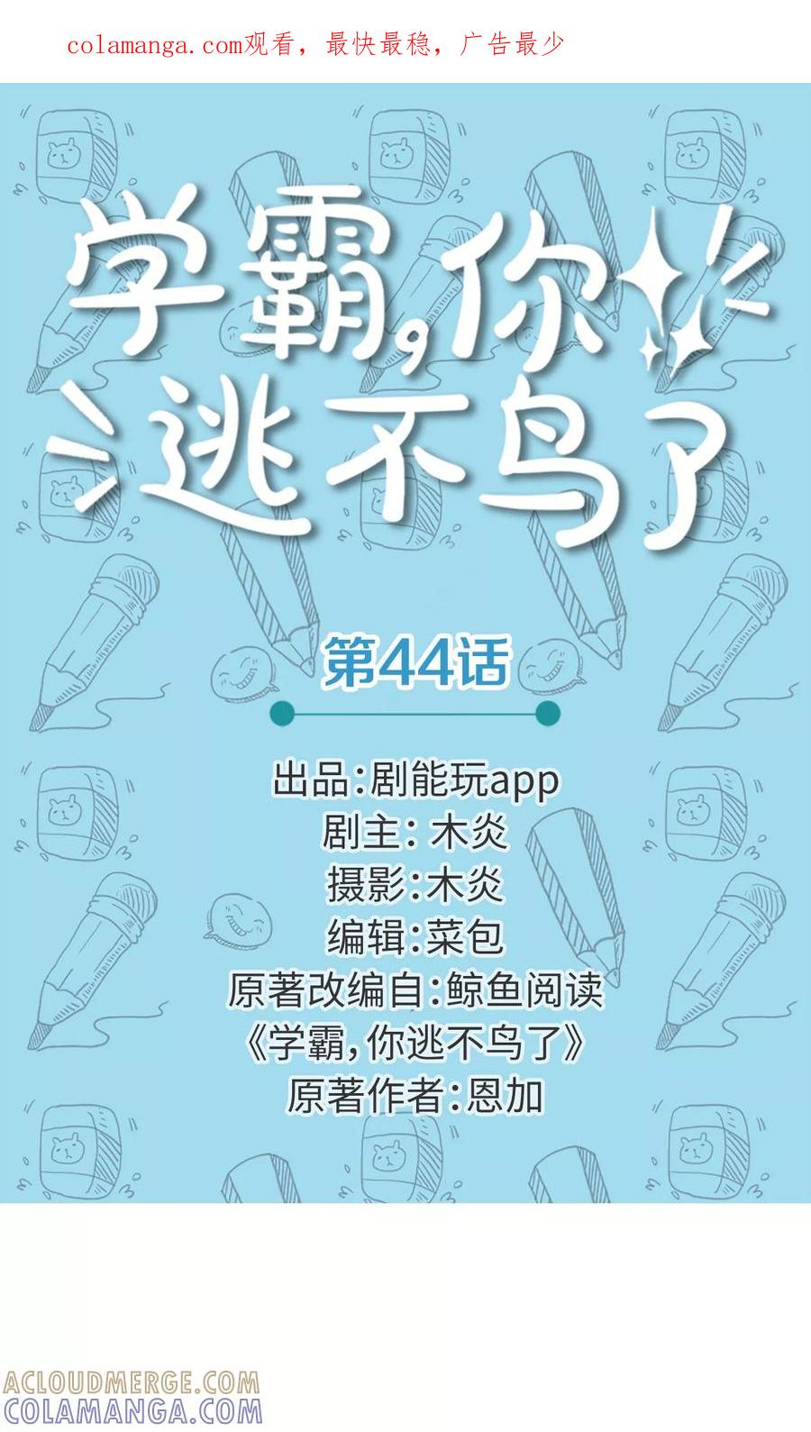 第44话-学霸，你逃不鸟了-剧能玩（第1张）