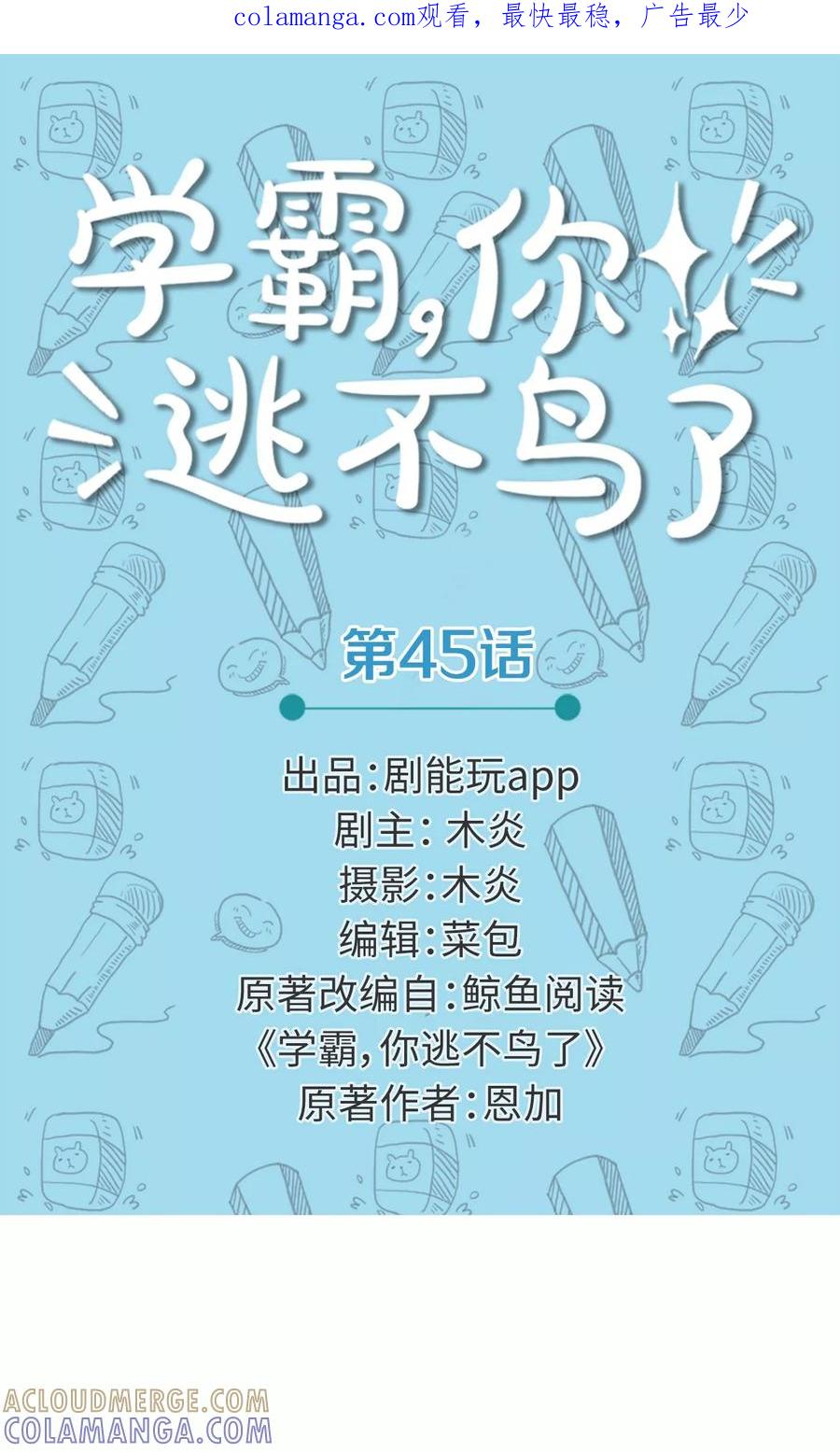 第45话-学霸，你逃不鸟了-剧能玩（第1张）