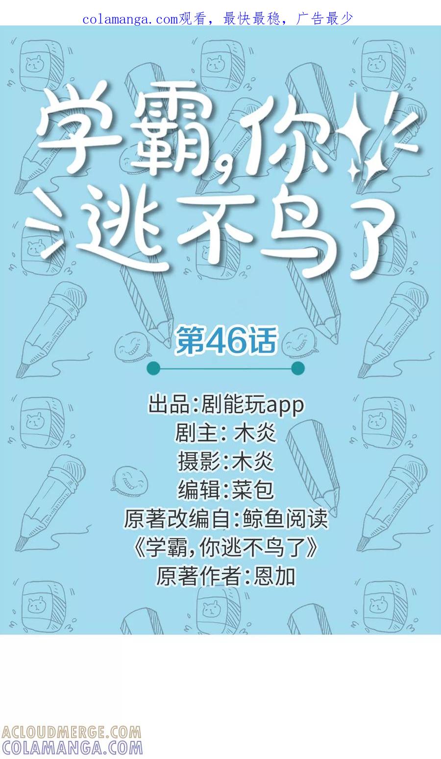 第46话-学霸，你逃不鸟了-剧能玩（第1张）