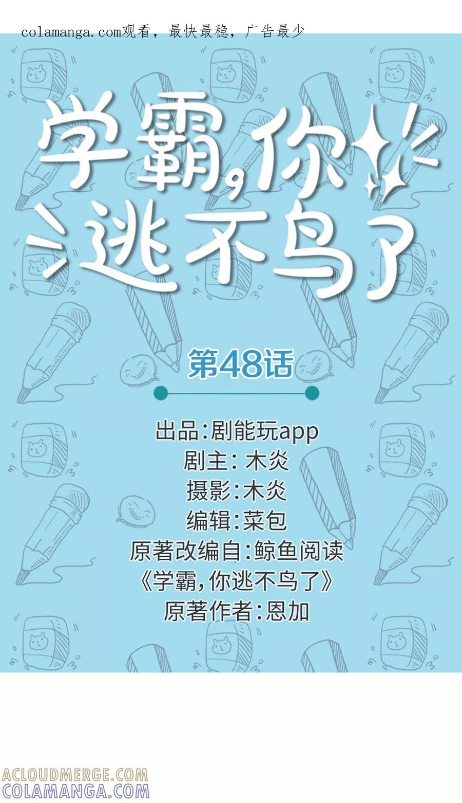 第48话-学霸，你逃不鸟了-剧能玩（第1张）