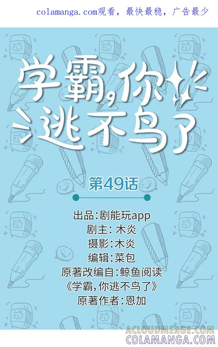 第49话-学霸，你逃不鸟了-剧能玩（第1张）
