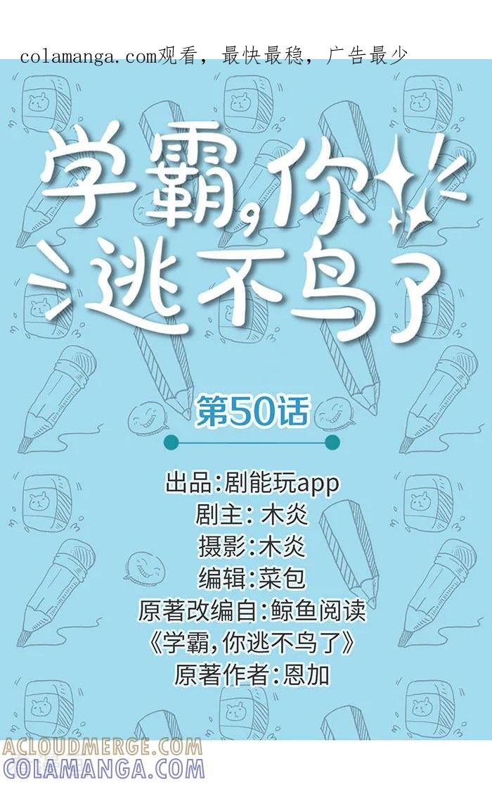 最终话-学霸，你逃不鸟了-剧能玩（第1张）