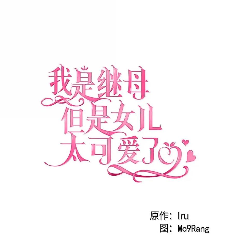 138猫咪的情报-我是继母，但是女儿太可爱了-Mo9Rang,Iru,A.TEMPO,极直社（第12张）