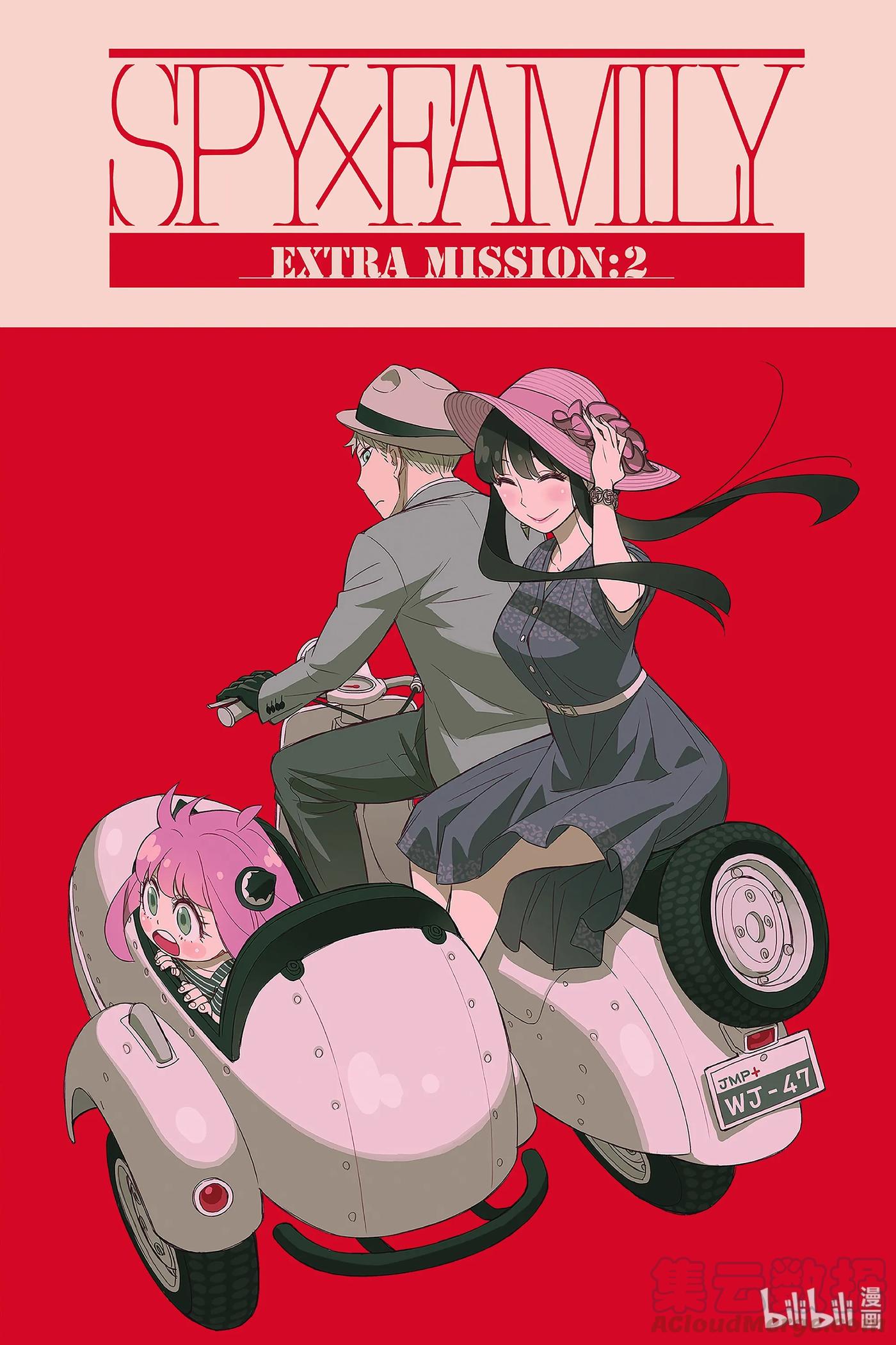 EXTRAEXTRAMISSION2-间谍过家家-远藤达哉,集英社（第1张）