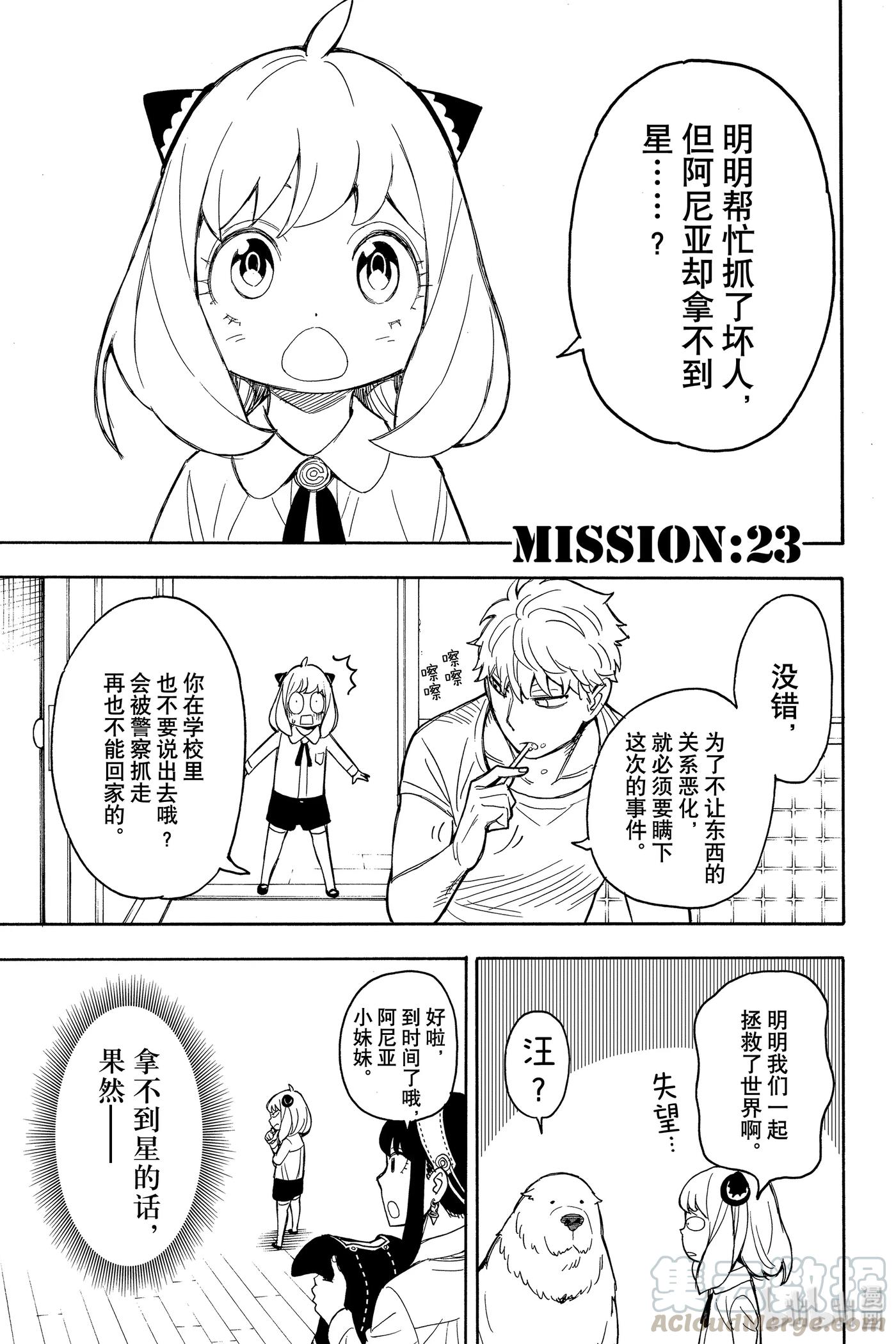 23MISSION23-间谍过家家-远藤达哉,集英社（第1张）