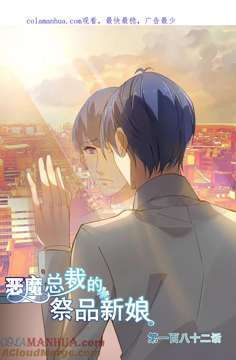 第182话-恶魔总裁的祭品新娘-酷漫（第1张）