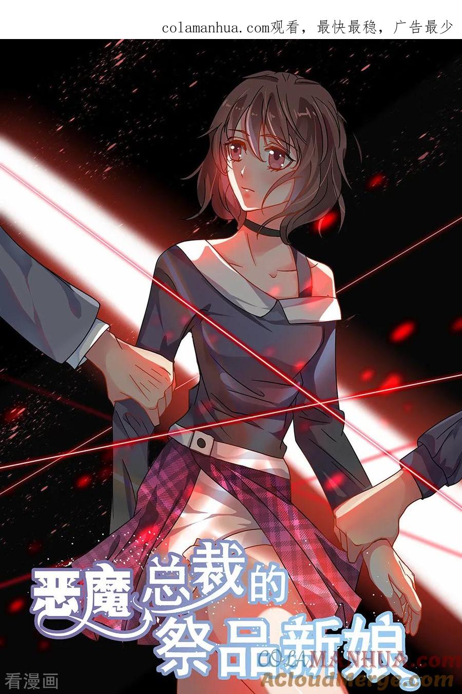 第184话-恶魔总裁的祭品新娘-酷漫（第1张）