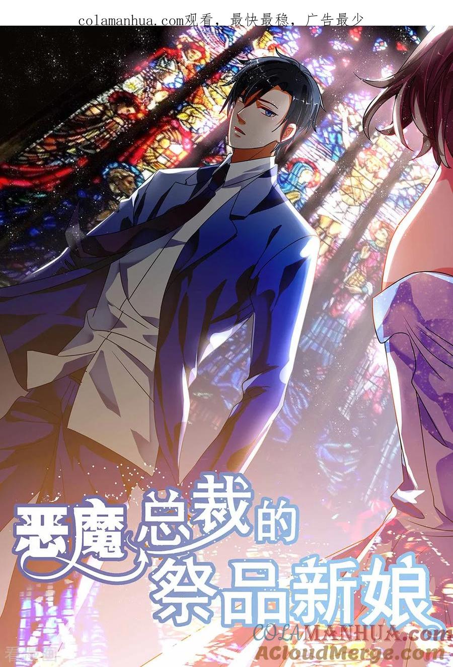 第196话-恶魔总裁的祭品新娘-酷漫（第1张）