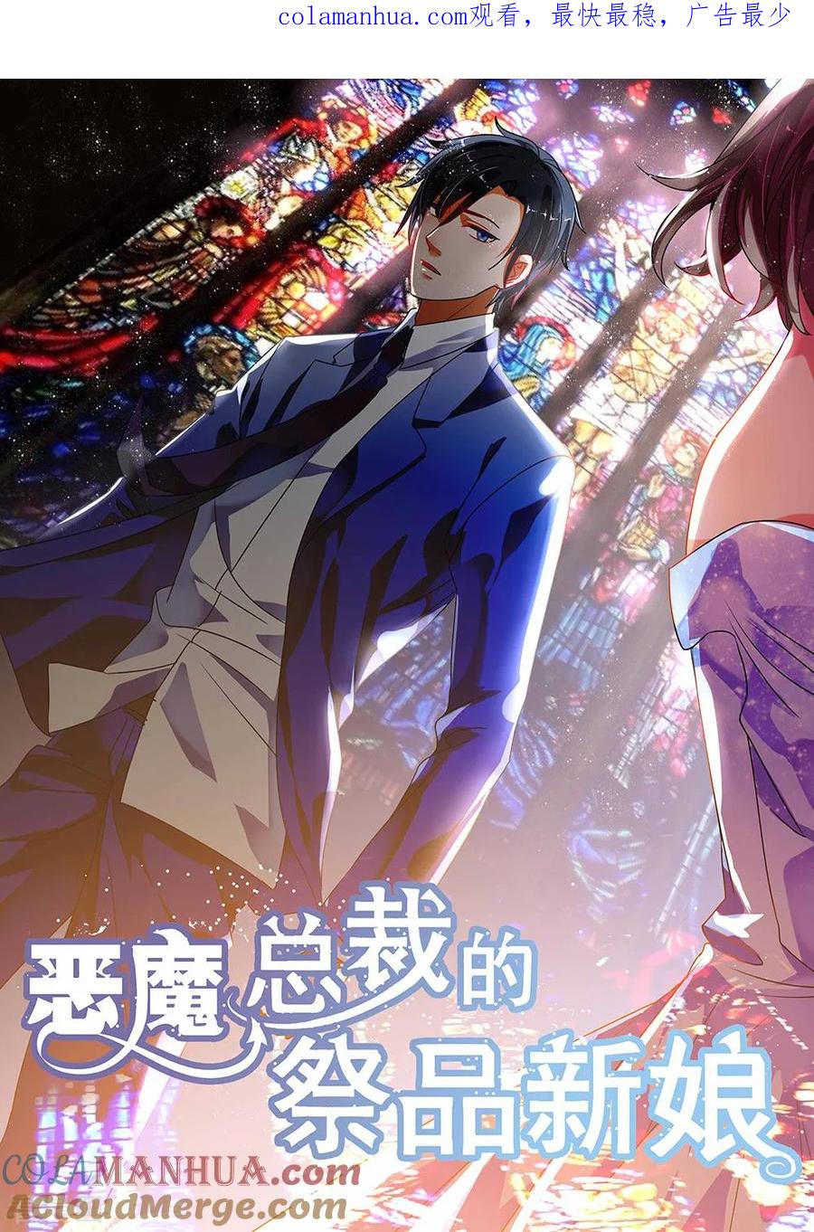 第198话-恶魔总裁的祭品新娘-酷漫（第1张）