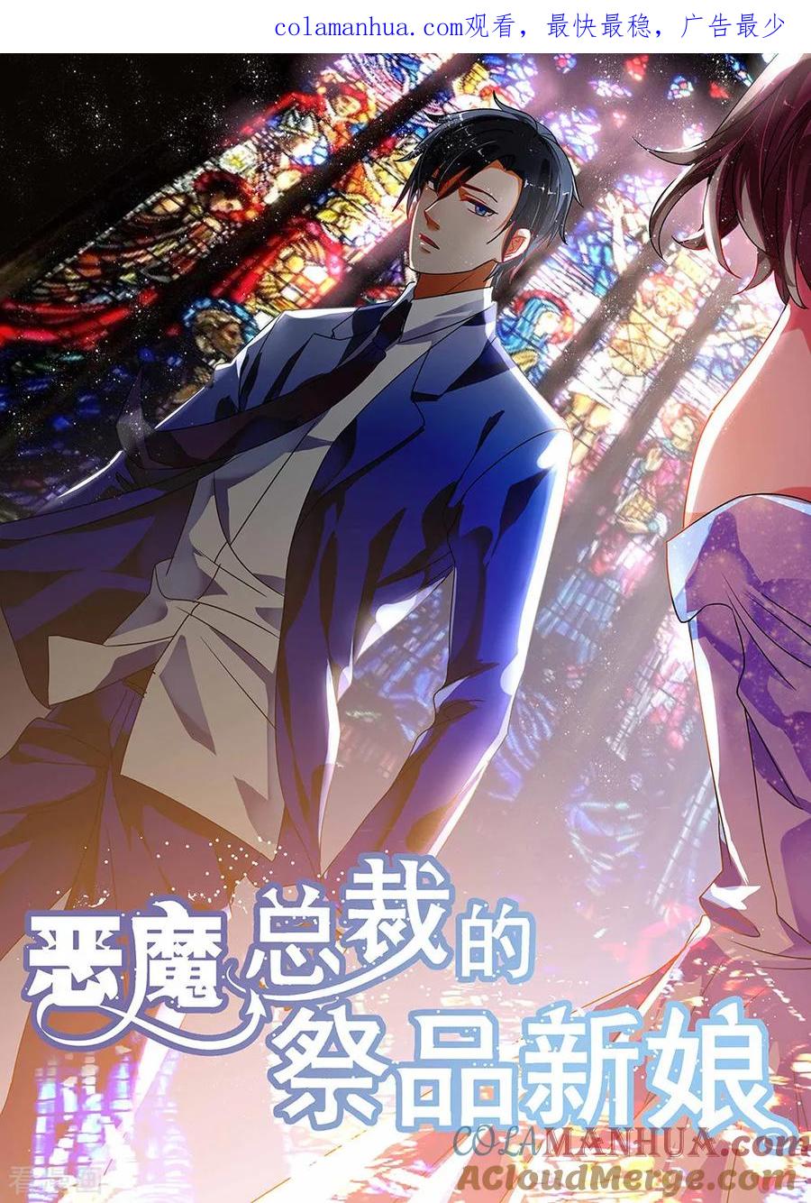 第199话-恶魔总裁的祭品新娘-酷漫（第1张）