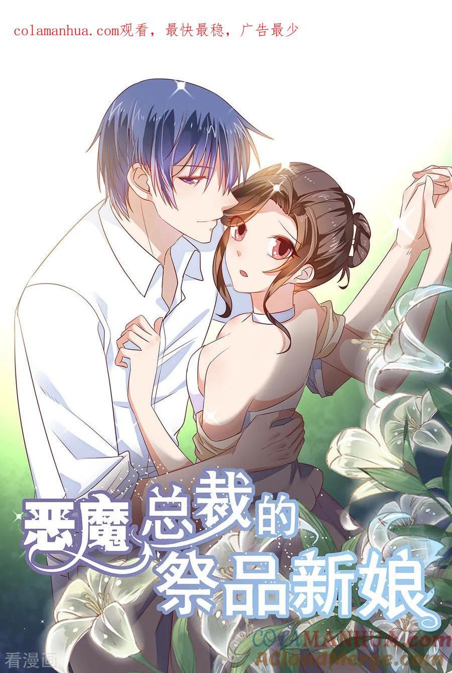 第200话-恶魔总裁的祭品新娘-酷漫（第1张）