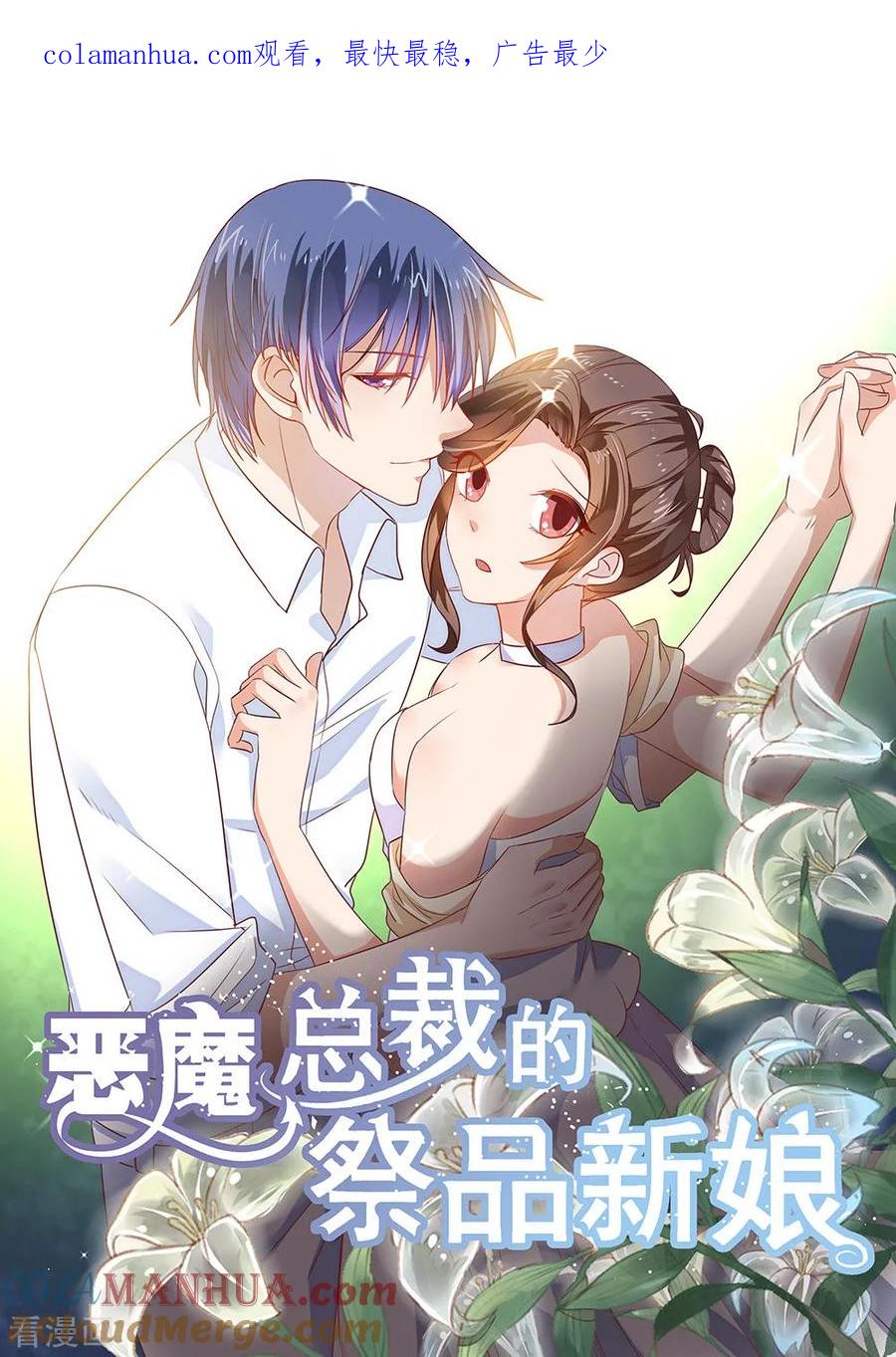 第203话-恶魔总裁的祭品新娘-酷漫（第1张）
