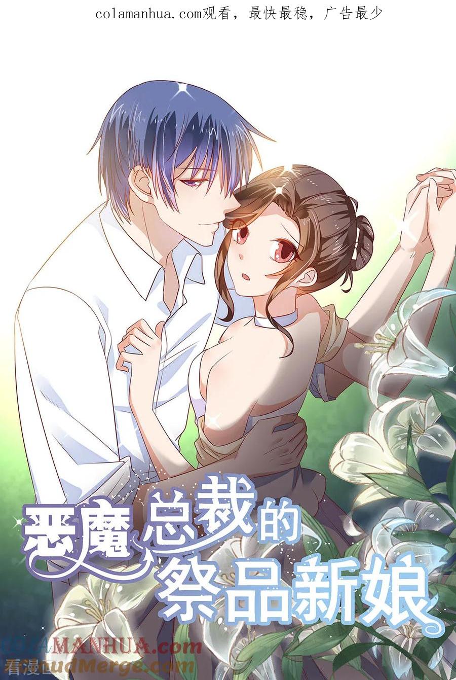 第206话-恶魔总裁的祭品新娘-酷漫（第1张）