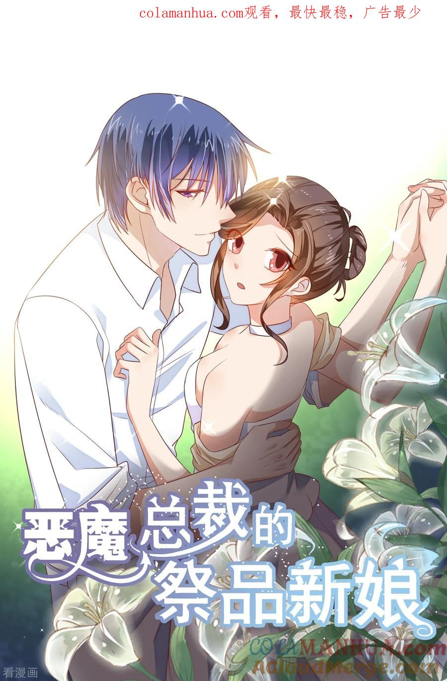 第207话-恶魔总裁的祭品新娘-酷漫（第1张）
