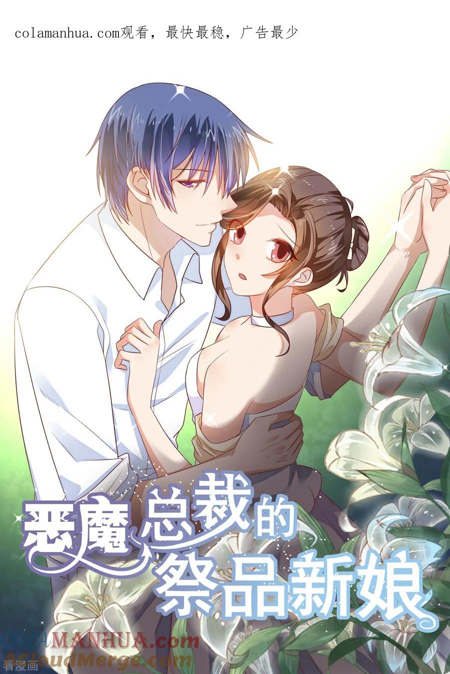 第208话-恶魔总裁的祭品新娘-酷漫（第1张）