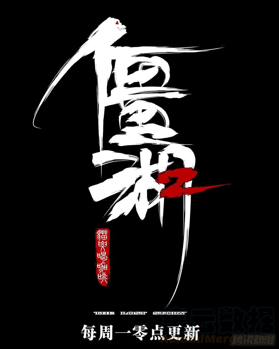 第九十五回-修罗之境（二）-僵湖-猫要喝咖啡（第21张）