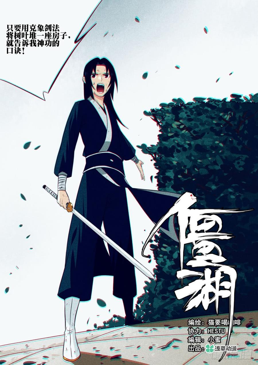 第十一回-剑圣归来-僵湖-猫要喝咖啡（第2张）