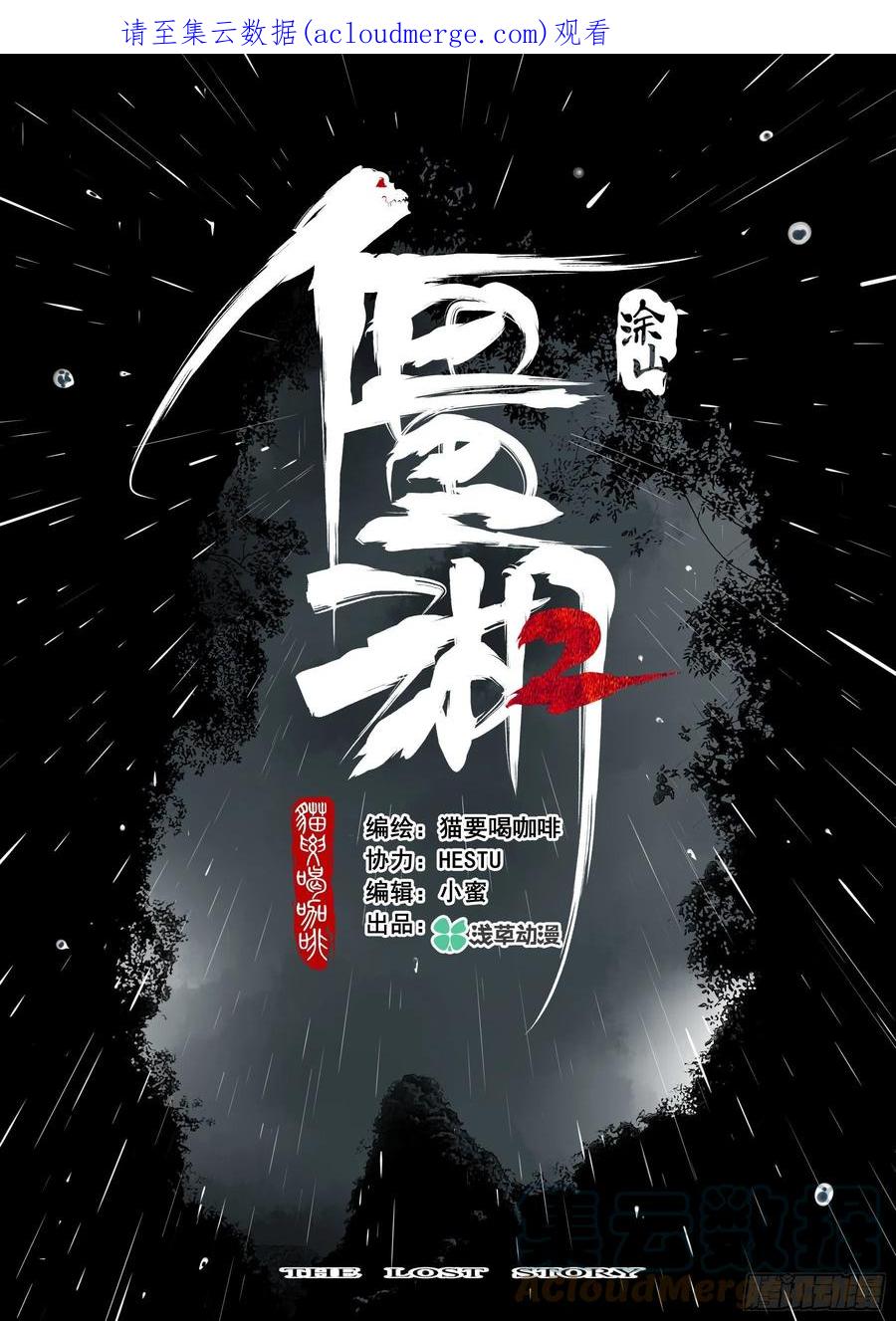 第一百二四回-蜀城之战（二三）-僵湖-猫要喝咖啡（第1张）