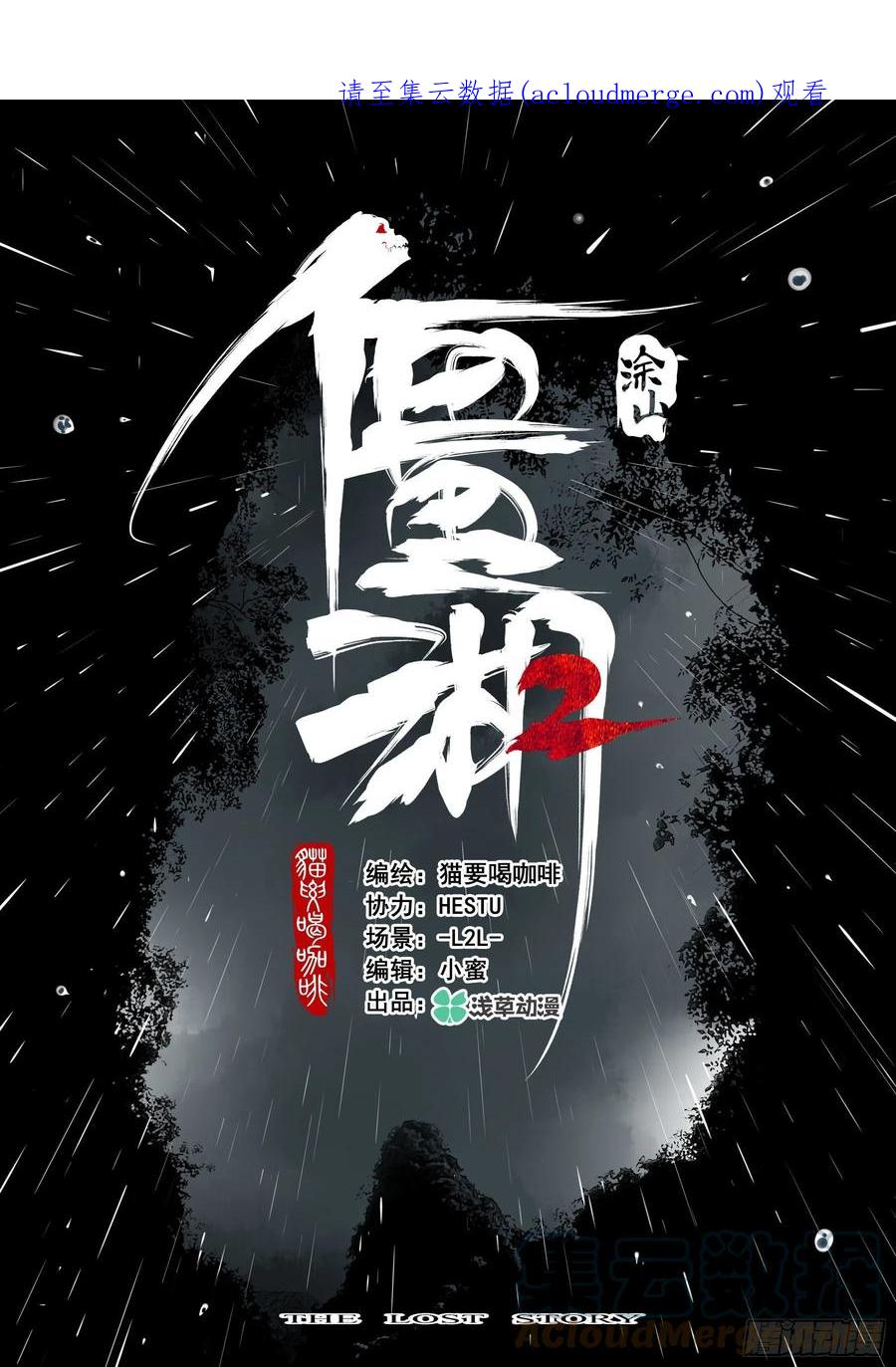 第一百三一回-蜀城之战（三十）-僵湖-猫要喝咖啡（第1张）