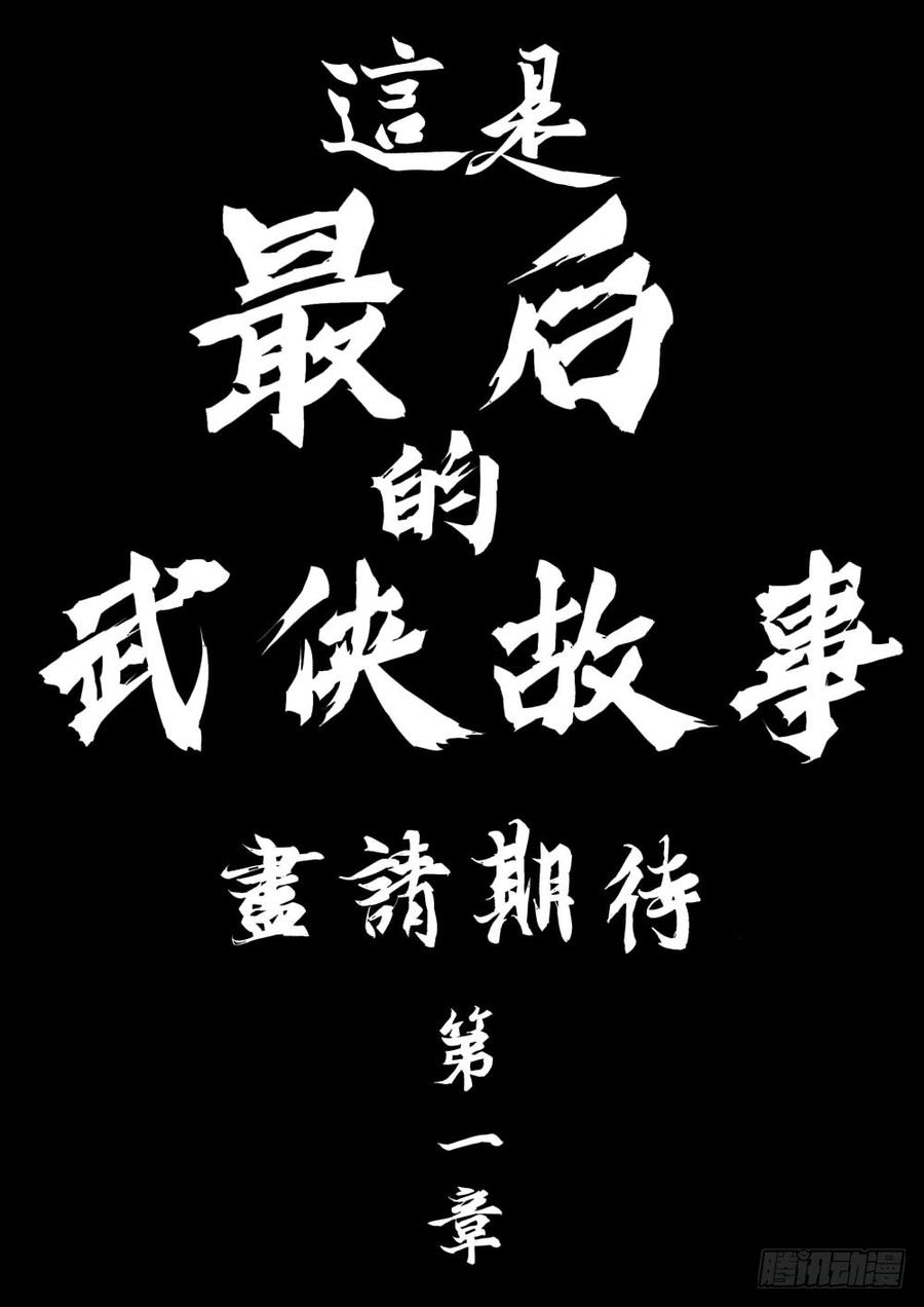 序章-何谓江湖？-僵湖-猫要喝咖啡（第15张）