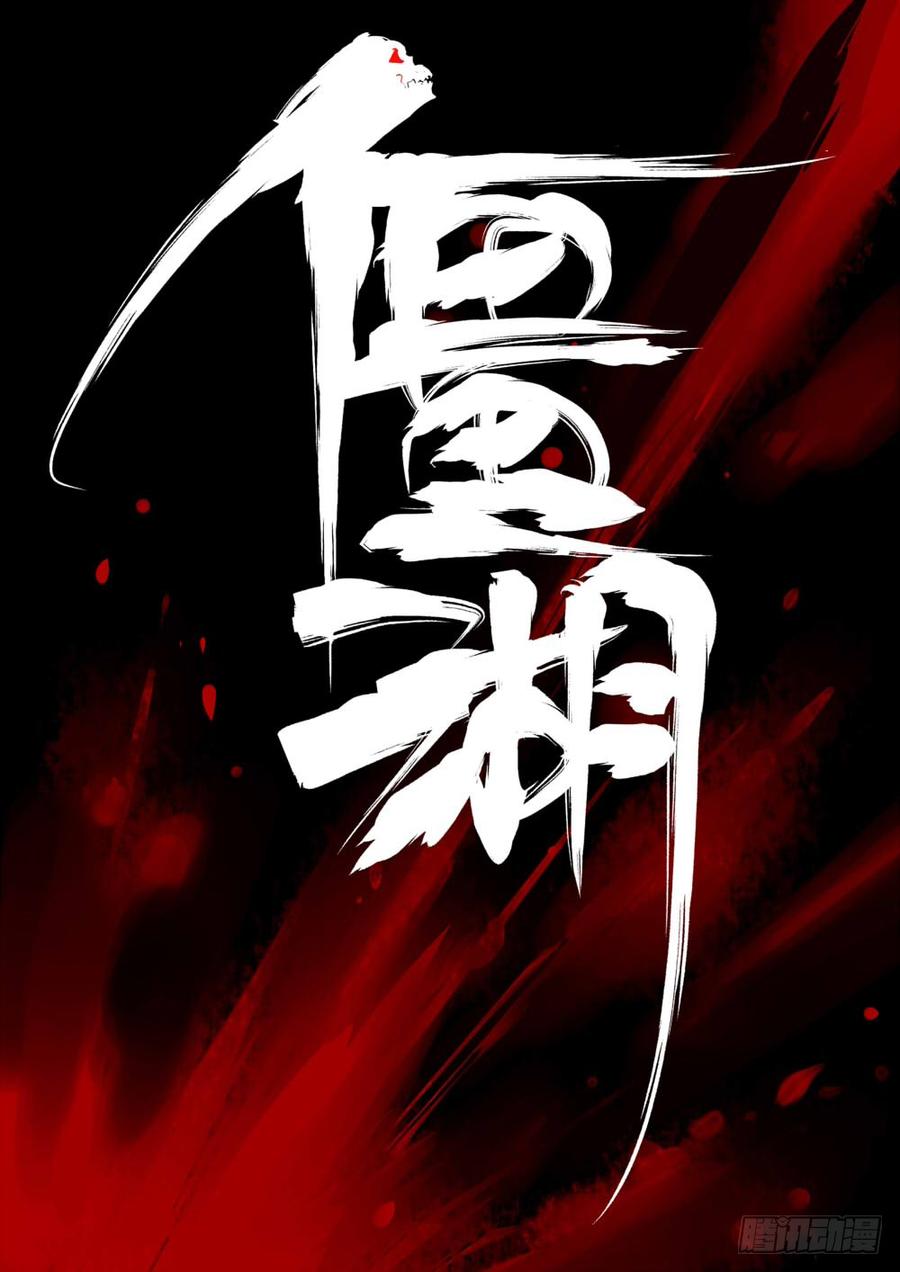 序章-何谓江湖？-僵湖-猫要喝咖啡（第13张）