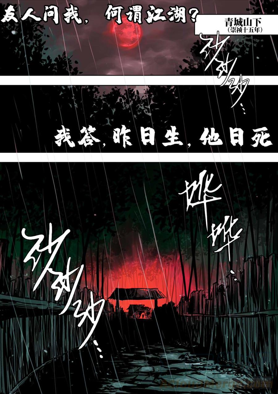 序章-何谓江湖？-僵湖-猫要喝咖啡（第1张）