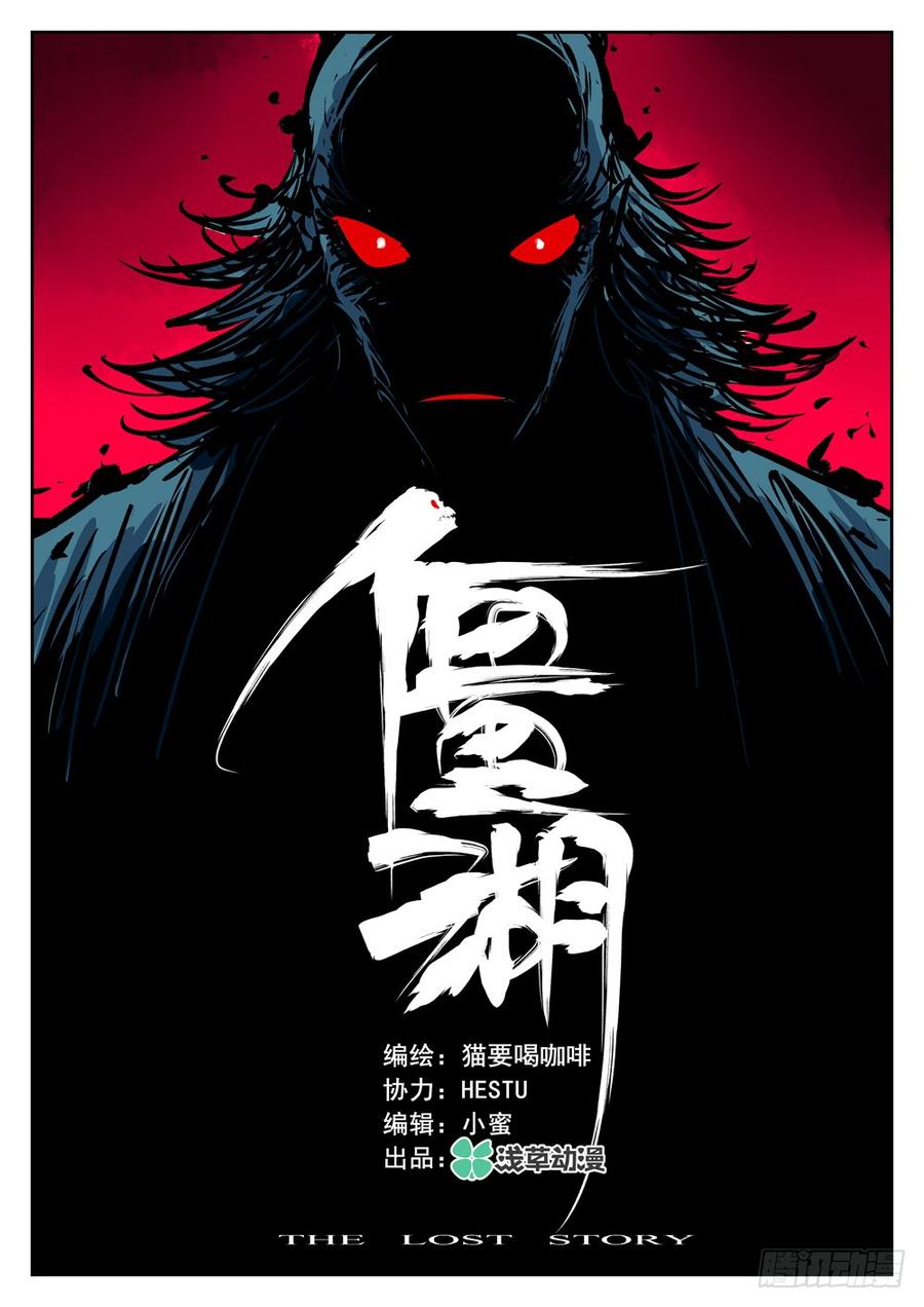 第十六回-接踵而至-僵湖-猫要喝咖啡（第3张）