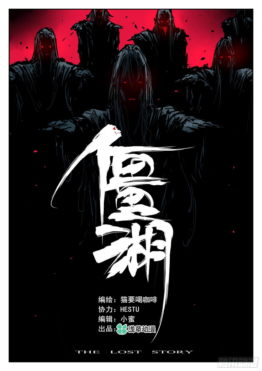 第三十二回-邪物再临-僵湖-猫要喝咖啡（第3张）