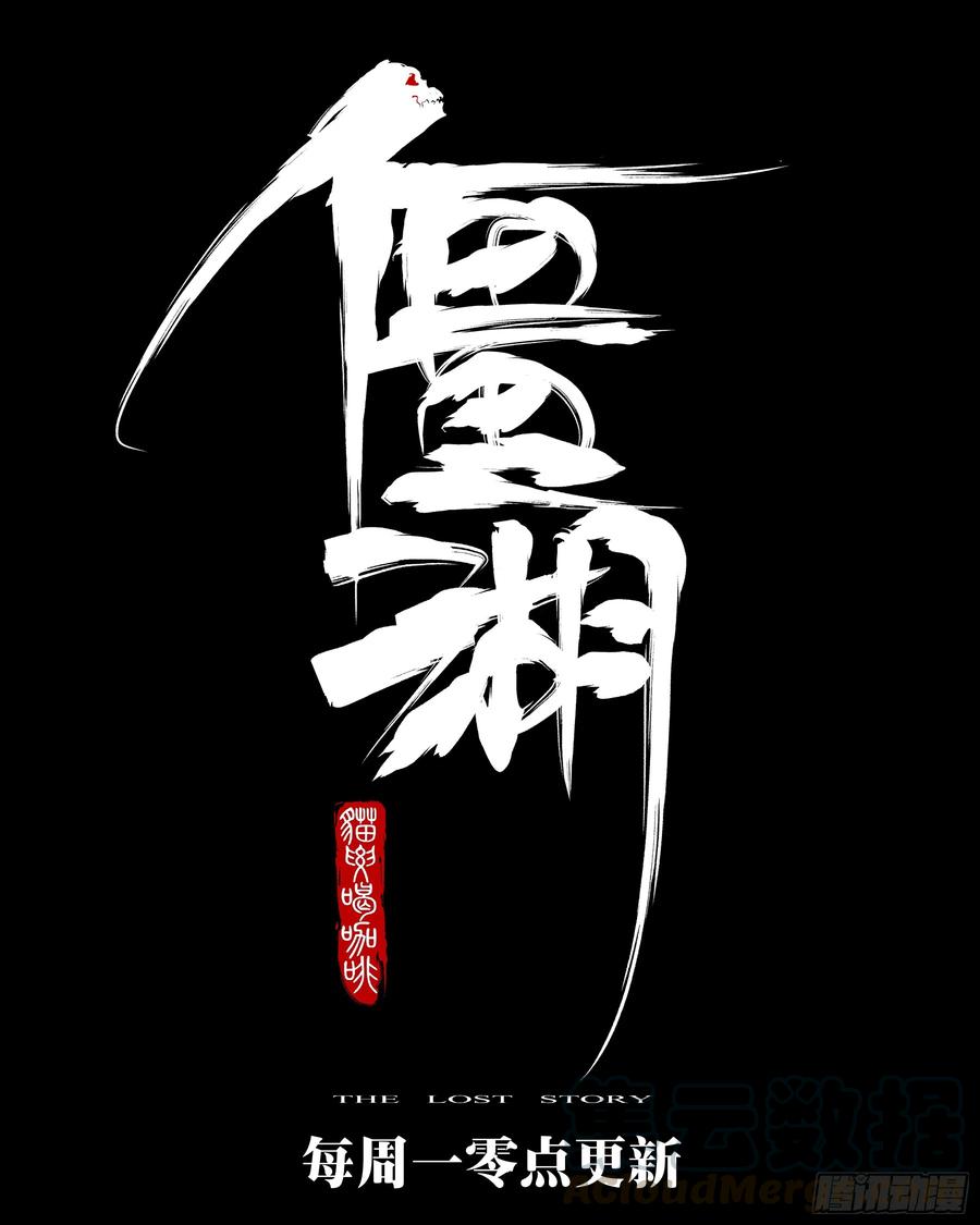第三十七回-绝处逢生-僵湖-猫要喝咖啡（第19张）