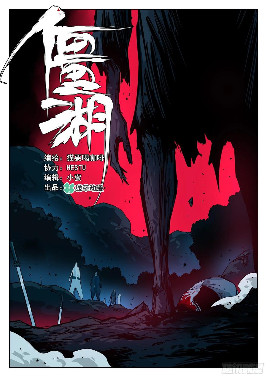 第四十九回-暗剑引凶-僵湖-猫要喝咖啡（第1张）