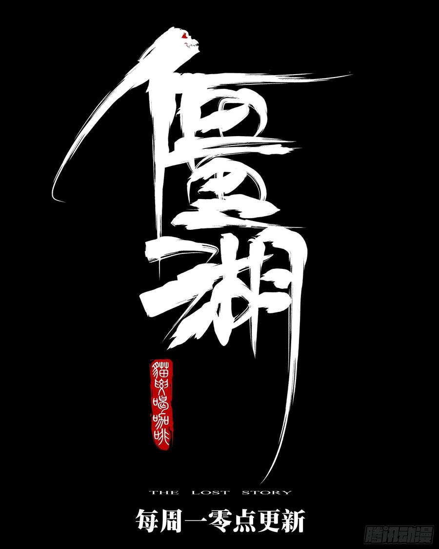 第五十一回-驰援之音-僵湖-猫要喝咖啡（第22张）