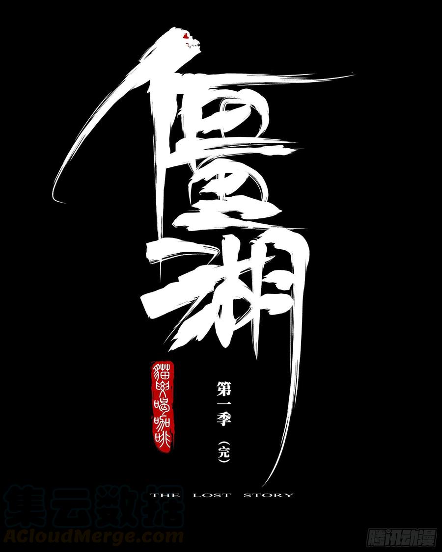 第八十三回-白夜凶林（十五）-僵湖-猫要喝咖啡（第20张）