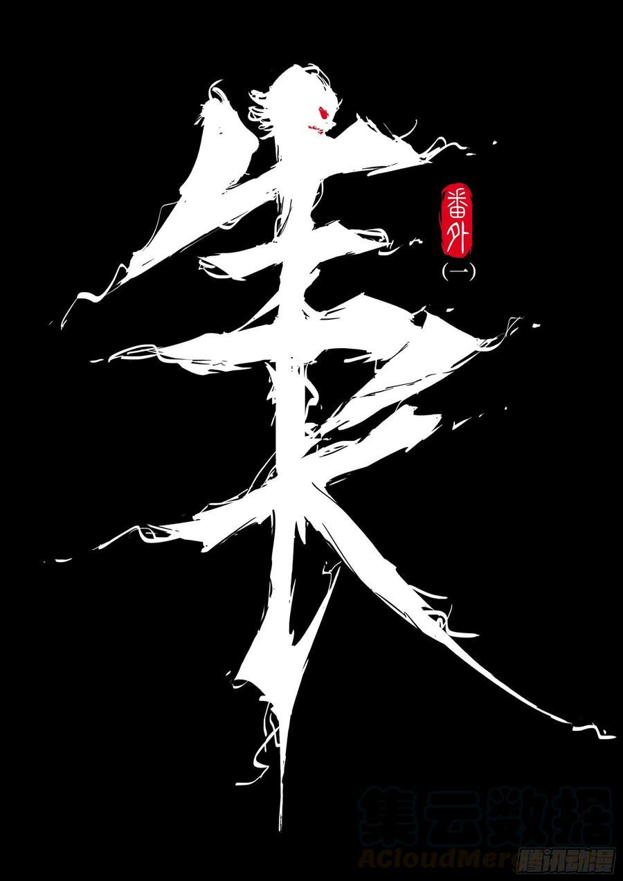 番外（一）-《生长》-僵湖-猫要喝咖啡（第2张）