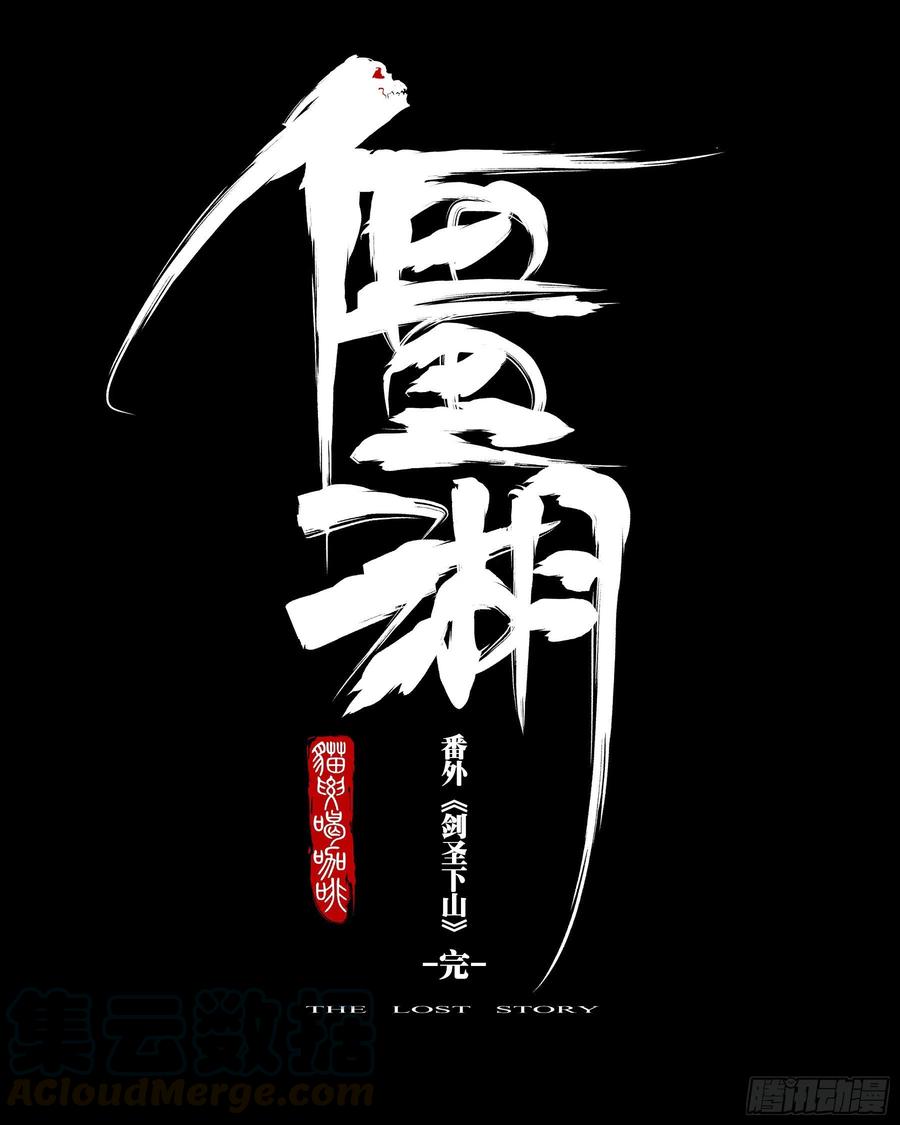 番外（三）-《剑圣下山》-僵湖-猫要喝咖啡（第11张）