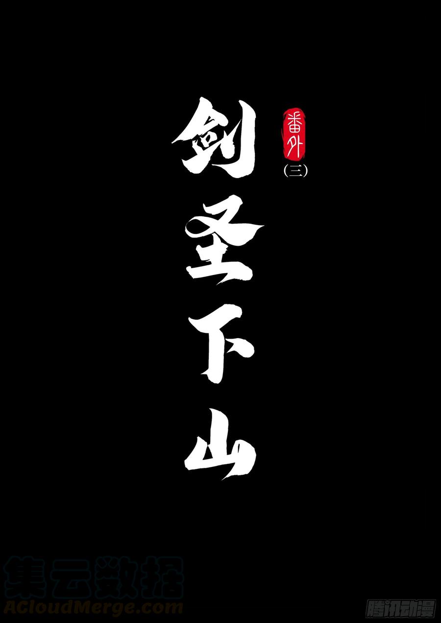 番外（三）-《剑圣下山》-僵湖-猫要喝咖啡（第2张）