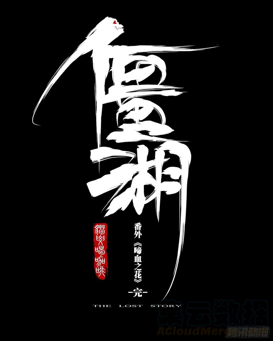 番外（四）-《啼血之花》-僵湖-猫要喝咖啡（第19张）