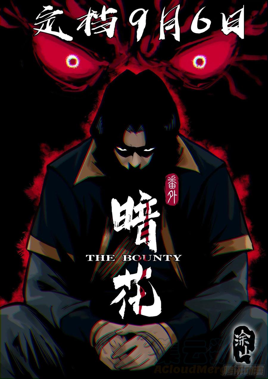 番外《暗花》-预告-僵湖-猫要喝咖啡（第1张）