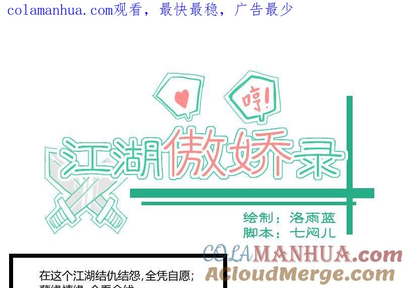 第01话教盟相逢结私怨-江湖傲娇录-洛雨蓝&七闷儿（第1张）