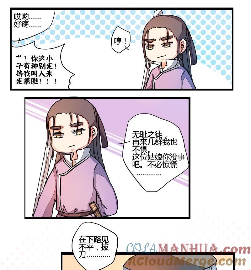 第01话教盟相逢结私怨-江湖傲娇录-洛雨蓝&七闷儿（第10张）